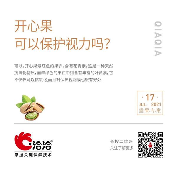 堅果功效小(xiǎo)科(ke)普 | 開心果可(kě)以(yi)保護視力(li)嗎？