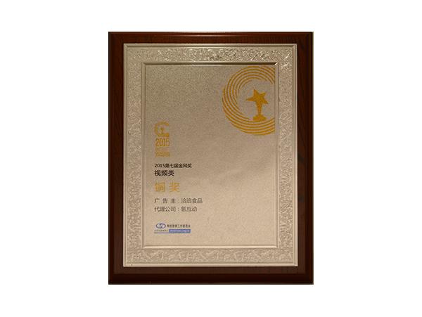 金網獎視頻類銅獎