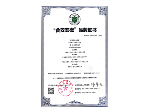 “食安(an)安(an)徽”品(pin)牌證書